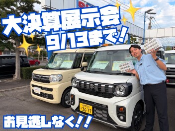 スズキの日！！大決算展示会開催します！